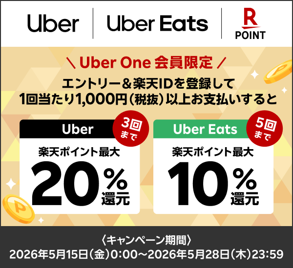 【Uber | Uber Eats | 楽天ポイントカード】Uber One会員限定 エントリー＆楽天IDを登録して1回当たり1,000円（税抜）以上お支払いすると Uber3回まで楽天ポイント最大20％還元 Uber Eats5回まで楽天ポイント最大10％還元 〈キャンペーン期間〉2026年5月15日（金）0:00▶2026年5月28日（木）23:59