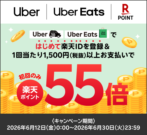 【Uber | Uber Eats | 楽天ポイントカード】Uber、Uber Eatsではじめて楽天IDを登録＆1回当たり1,500円（税抜）以上お支払いで初回のみ楽天ポイント55倍 〈キャンペーン期間〉2026年6月12日（金）0:00▶2026年6月30日（火）23:59