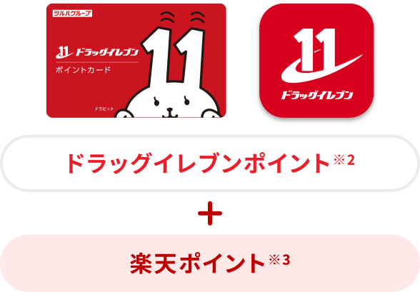 ドラッグイレブンポイント※2＋楽天ポイント※3