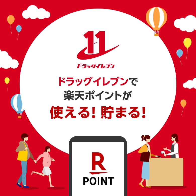 【ドラッグイレブン】ドラッグイレブンで楽天ポイントが使える！貯まる！