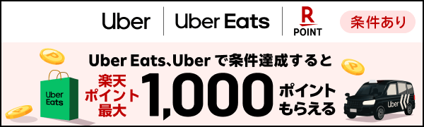 Uber Eats、Uber で条件達成すると楽天ポイント最大1,000ポイントもらえる（条件あり）