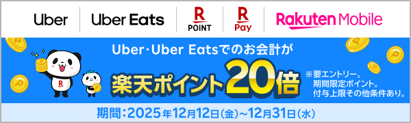 Uber・Uber Eatsでのお会計が楽天ポイント20倍※要エントリー。期間限定ポイント。付与上限その他条件あり。 期間：2025年12月12日（金）〜12月31日（水）