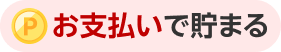 お支払いで貯まる