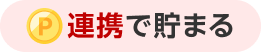 連携で貯まる