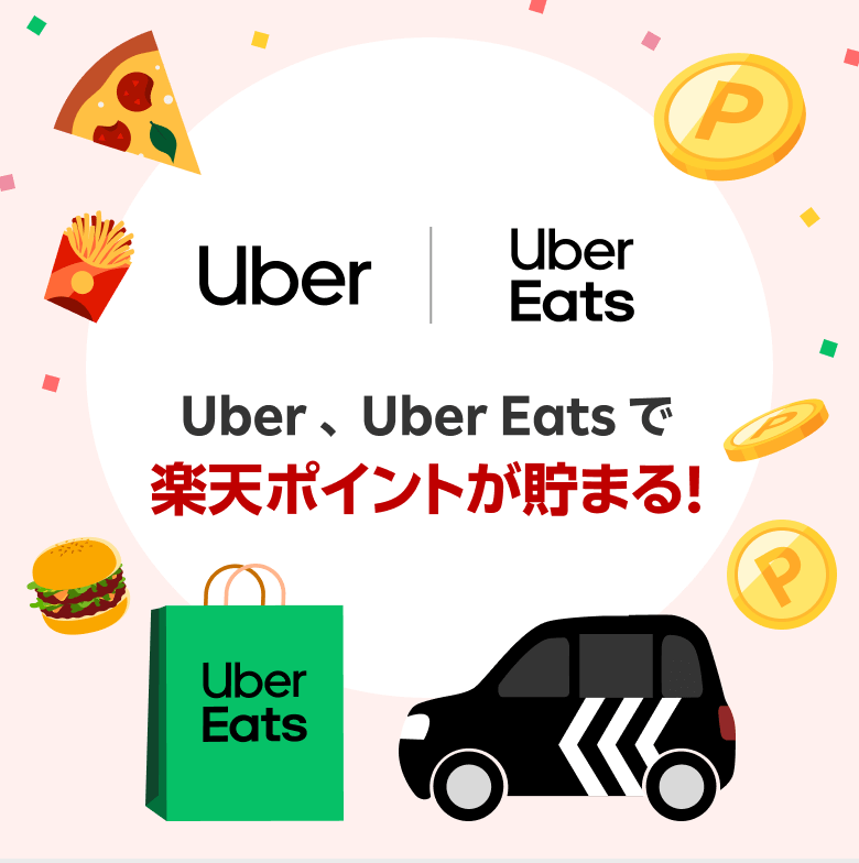 【Uber | Uber Eats 】Uber 、Uber Eats で楽天ポイントが貯まる！