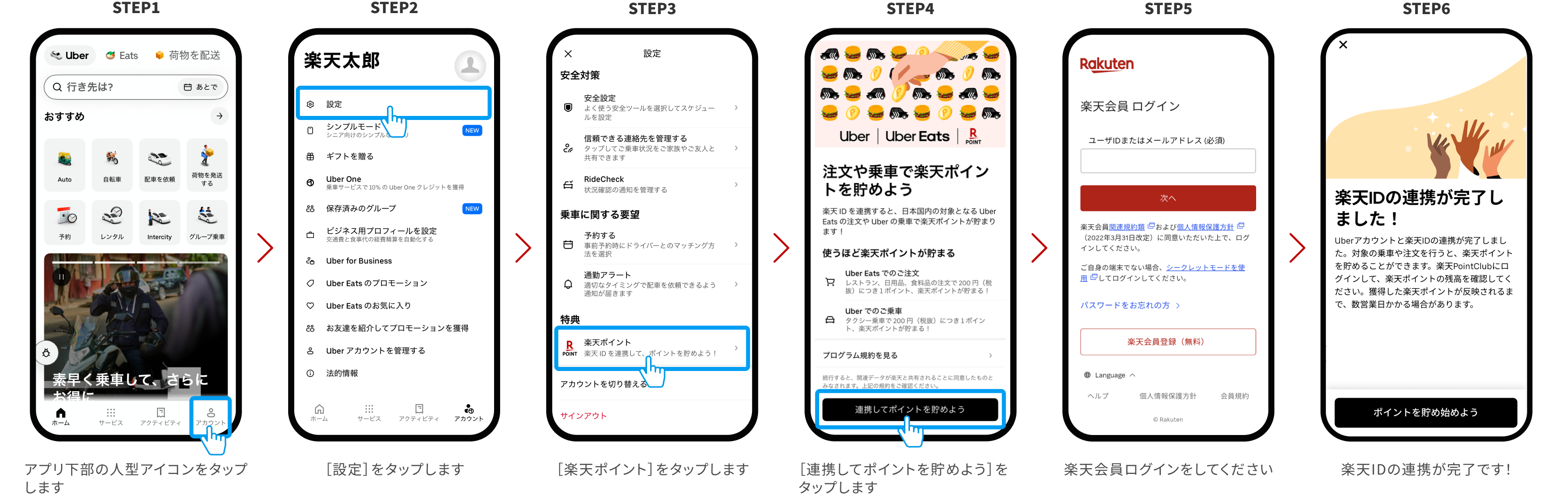 STEP1：アプリ下部の人型アイコンをタップします→STEP2：［設定］をタップします→STEP3：「楽天ポイント」をタップします→STEP4：「連携してポイントを貯めよう」をタップします→STEP5：楽天会員ログインをしてください→STEP6：楽天IDの連携が完了です！