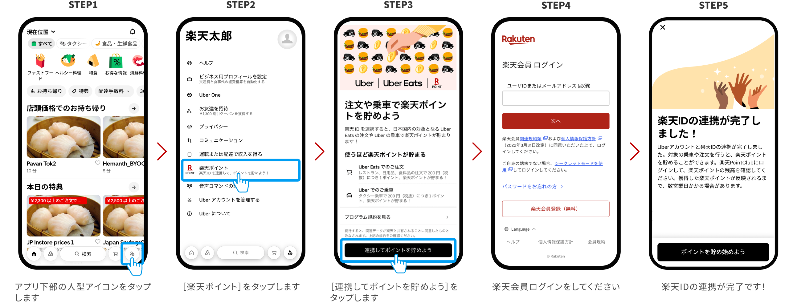 STEP1：アプリ下部の人型アイコンをタップします→STEP2：「楽天ポイント」をタップします→STEP3：「連携してポイントを貯めよう」をタップします→STEP4：楽天会員ログインをしてください→STEP5：楽天IDの連携が完了です！