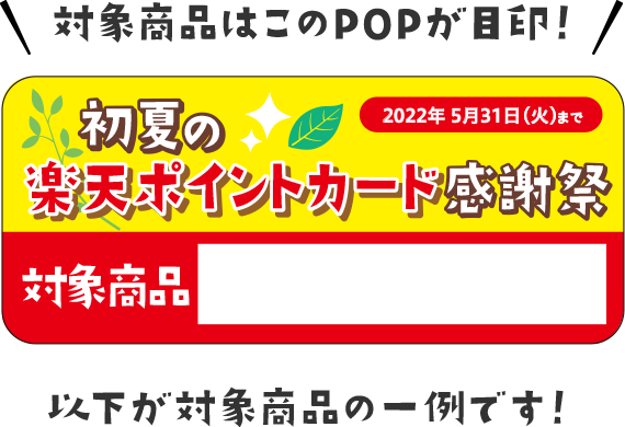 楽天ポイントカード デイリーヤマザキ パンとデザートでお得 初夏の楽天ポイントカード感謝祭 キャンペーン一覧