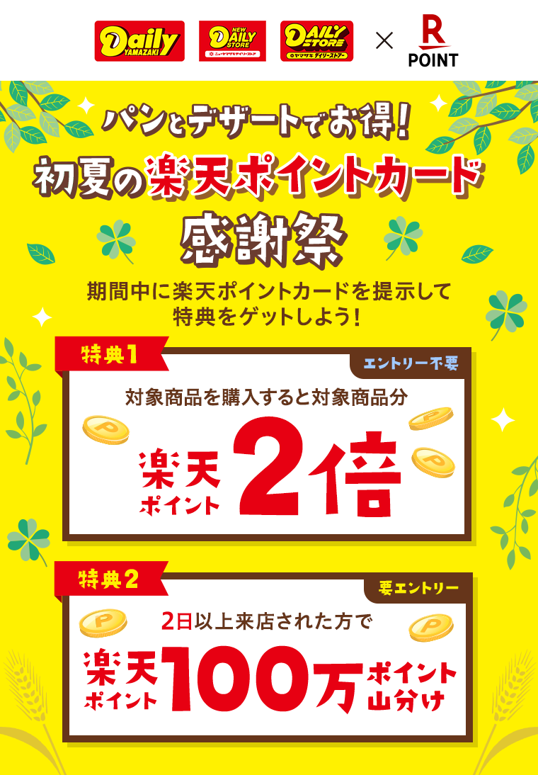 楽天ポイントカード デイリーヤマザキ パンとデザートでお得 初夏の楽天ポイントカード感謝祭 キャンペーン一覧