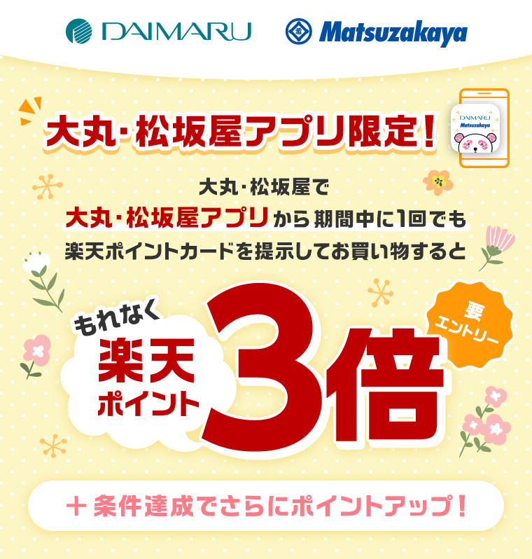 楽天ポイントカード 大丸 松坂屋 大丸 松坂屋アプリ限定 楽天ポイント3倍キャンペーン キャンペーン一覧