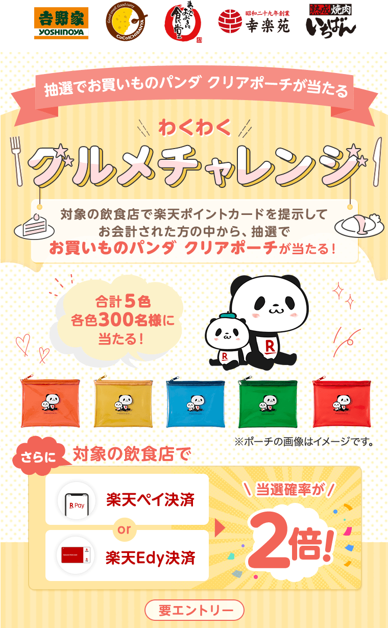 楽天ポイントカード 楽天ポイントカード わくわくグルメチャレンジ 抽選でお買いものパンダ クリアポーチが当たる キャンペーン一覧