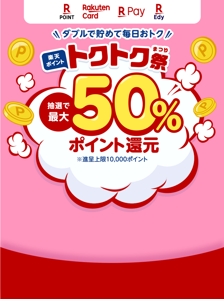 楽天ポイントカード ダブルで貯めて毎日おトク 楽天ポイント トクトク祭 キャンペーン一覧