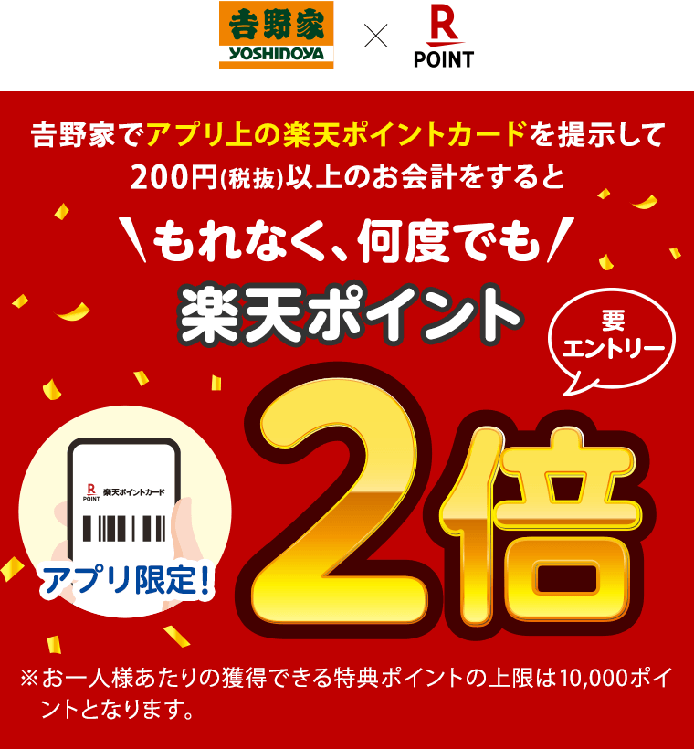 楽天ポイントカード 吉野家 アプリ上の楽天ポイントカード提示でもれなく 何度でも楽天ポイント2倍 キャンペーン一覧