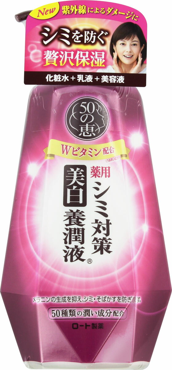 楽天市場】ロート製薬 50の恵 シミ対策美白養潤液 230ml | 価格比較