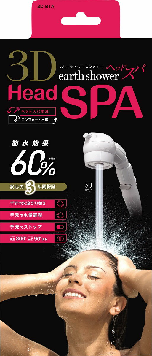 3D-B1A 3Dアースシャワー ヘッドスパ