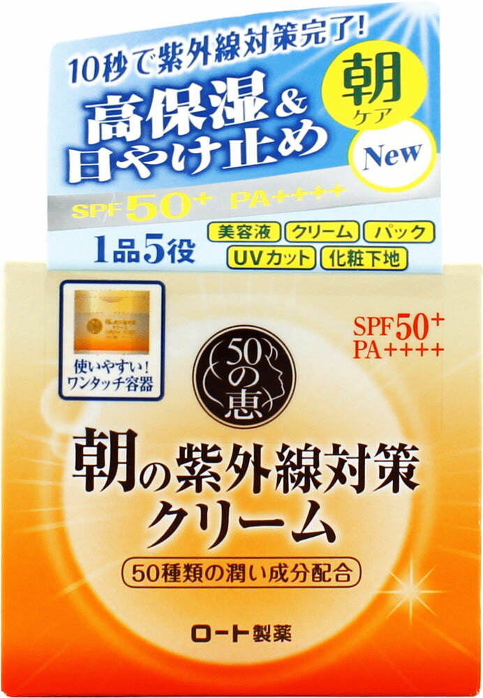 楽天市場】ロート製薬 50の恵 朝の紫外線対策クリーム 90g | 価格比較