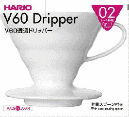V60透過ドリッパー02セラミックW 1～4杯用