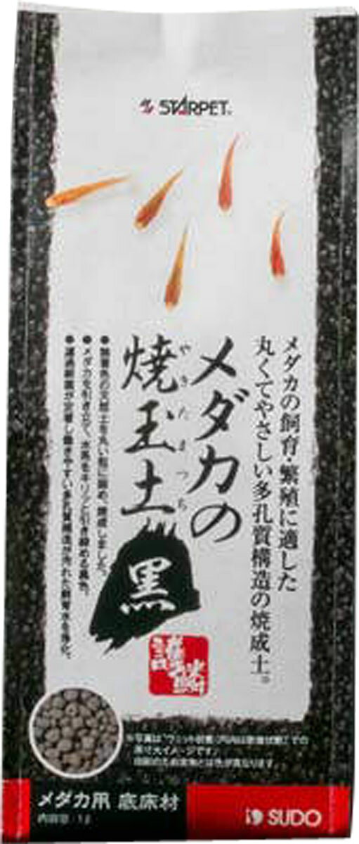 楽天市場】スドー メダカの焼玉土 黒1L | 価格比較 - 商品価格ナビ