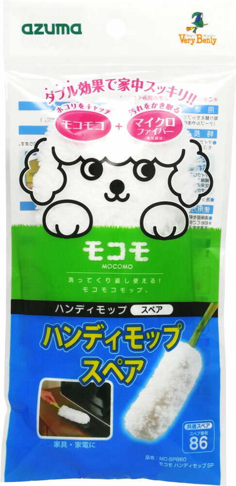 アズマ ベリーベンリー モコモ ハンディモップ スペア 袋1個