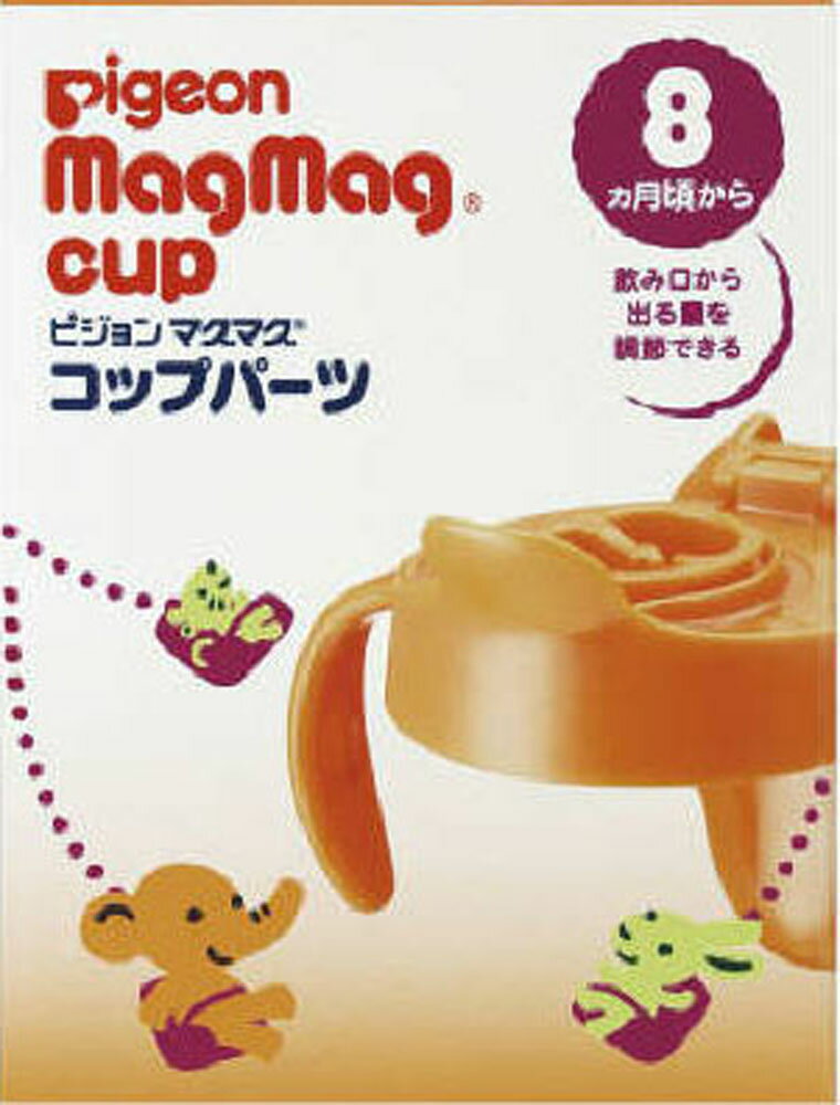 ピジョン マグマグ コップパーツ 1組