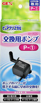 GEX ピュアクリスタル交換用ポンプ P-〓