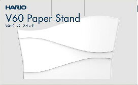 V60 ペーパースタンド V60 ペーパーフィルター01・02サイズ用