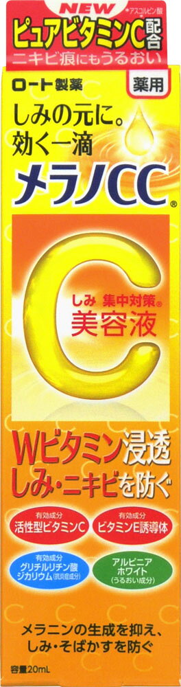 楽天市場】ロート製薬 メラノCC 薬用しみ集中対策 美容液 20ml | 価格