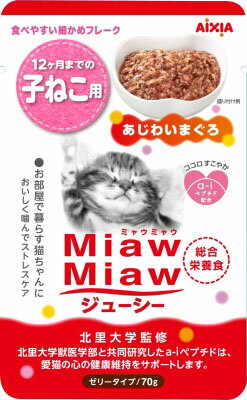 MiawMiawジューシー 子ねこ用 あじわいまぐろ 70g