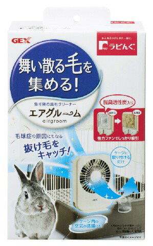GEX ラビんぐ エアグルーム