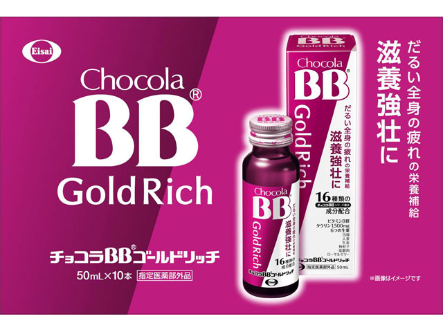 楽天市場】エーザイ チョコラBBゴールドリッチ 50ml×3本 | 価格比較