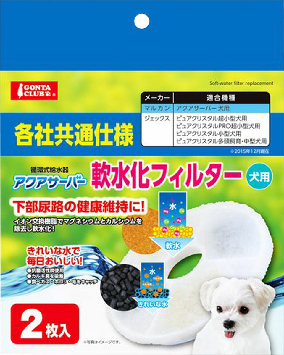 アクアサーバー軟水化フィルター 犬用 2枚