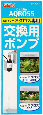楽天市場】ジェックス GEX カルディアアクロス交換ポンプ | 価格比較