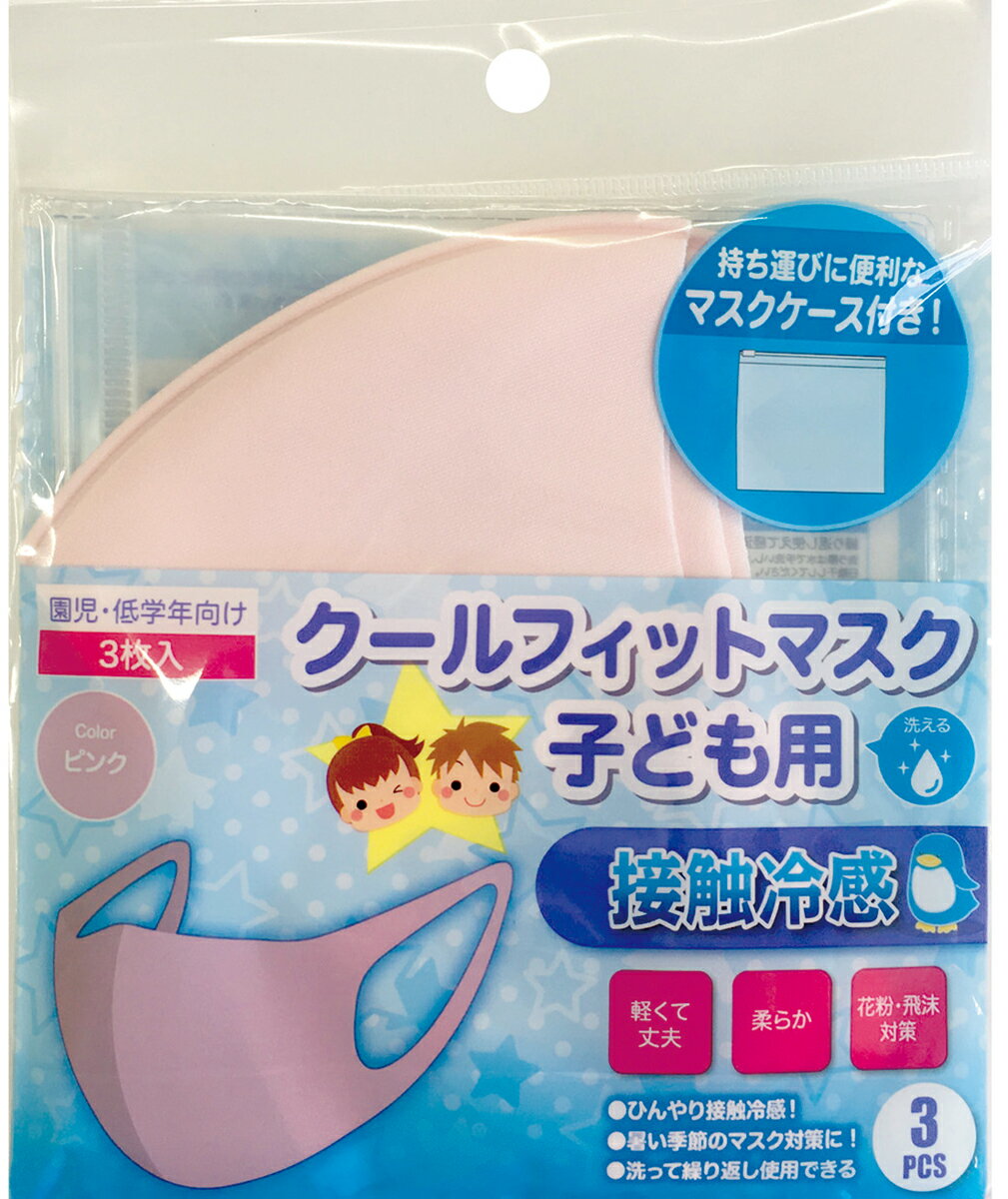 クールフィットマスク 子ども用 ピンク