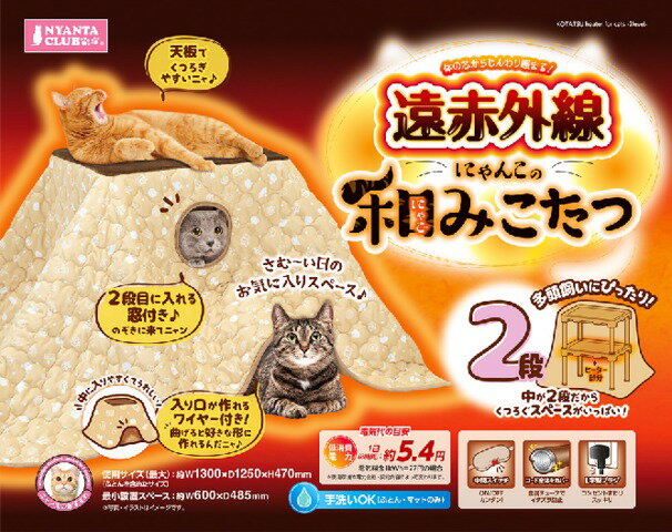 マルカン　遠赤外線にゃんこの和みこたつ Lサイズ　CT-544 マルカン マルカン 遠赤外線にゃんこの和みこたつ L CT-544