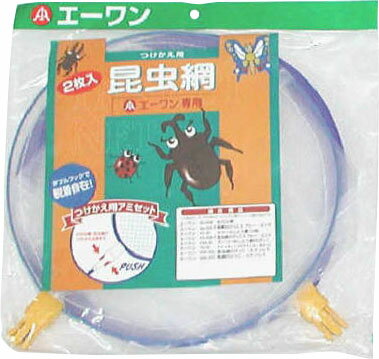 D-01K つけかえ用昆虫網セット 2枚入
