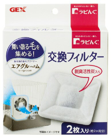 GEX ラビんぐ エアグルーム交換フィルター