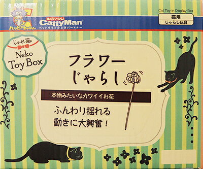 楽天市場】ドギーマンハヤシ じゃれ猫 NekoToyBox フラワーじゃらし