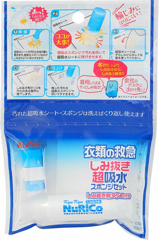 しみ抜き超吸水スポンジセット しみ抜き剤ヌリコ付き