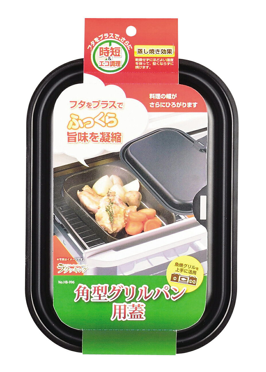 楽天市場】パール金属 ラクッキング 角型グリルパン用蓋 | 価格比較