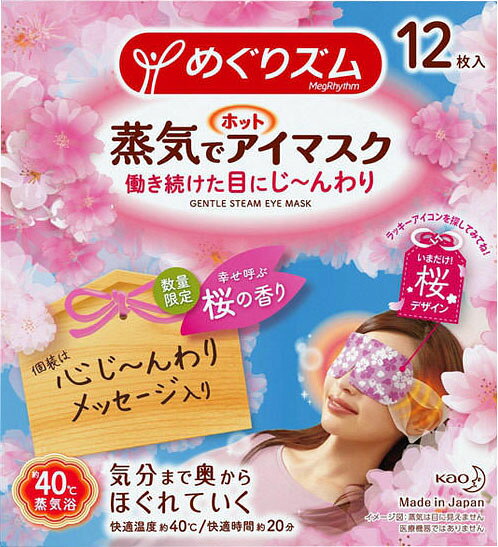 楽天市場】花王 めぐりズム 蒸気でホットアイマスク 桜の香り 12枚入