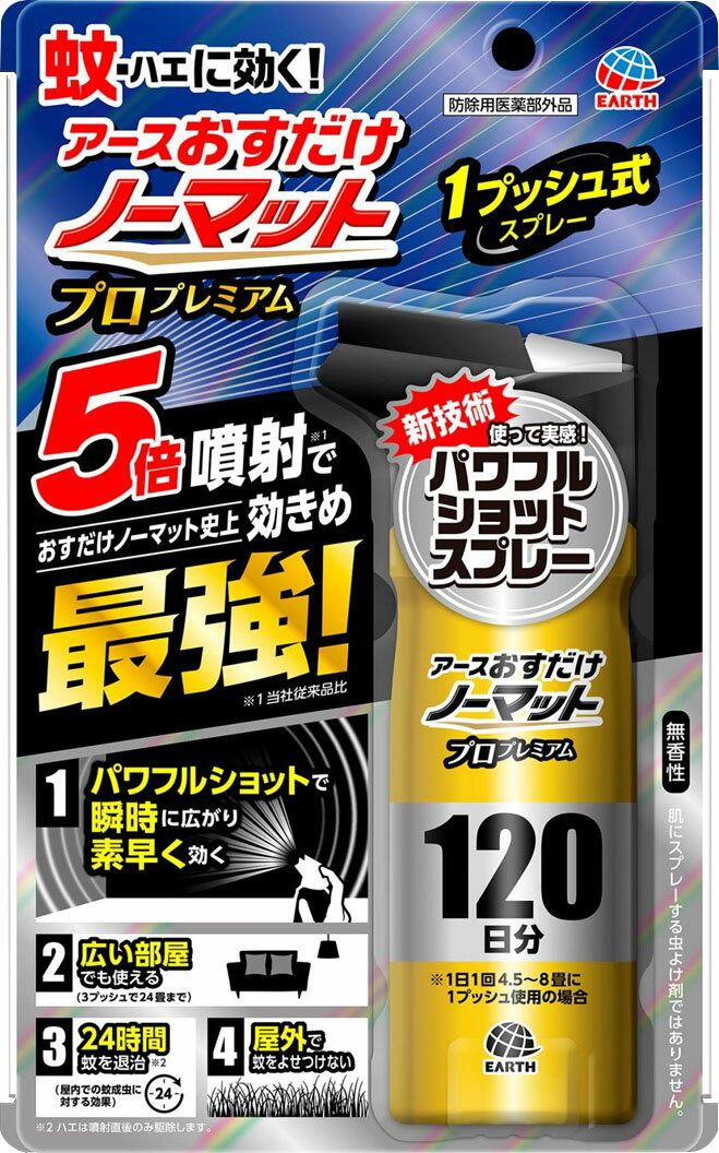 単品5個セット アースおすだけノーマット ワイド スプレータイプ プロプレミアム 120日分 アース製薬 代引不可 : ハエ・蚊用 おすだけノーマットワイド スプレータイプ
