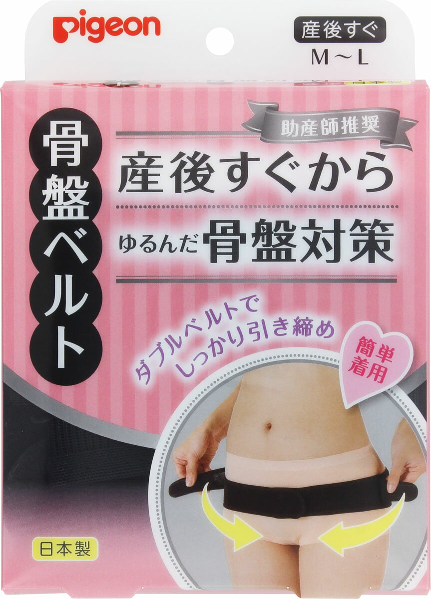 楽天市場】ピジョン 助産師推奨骨盤ベルト ブラック M～L | 価格比較