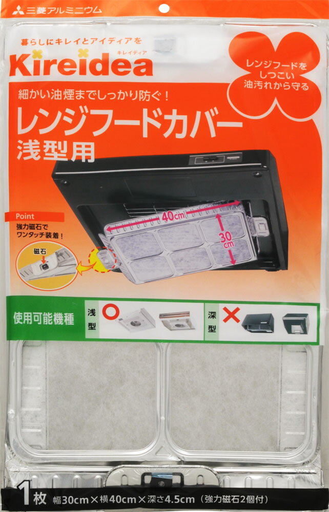 Kireidea レンジフードカバー浅型用
