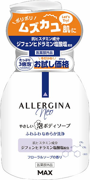 楽天市場】マックス アレルジーナNEO泡ボディソープ 本体(お試し