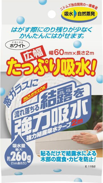 E1152 強力結露吸水テ-プ 広幅 ホワイト