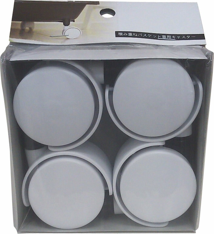 積み重ねバスケット専用キャスター