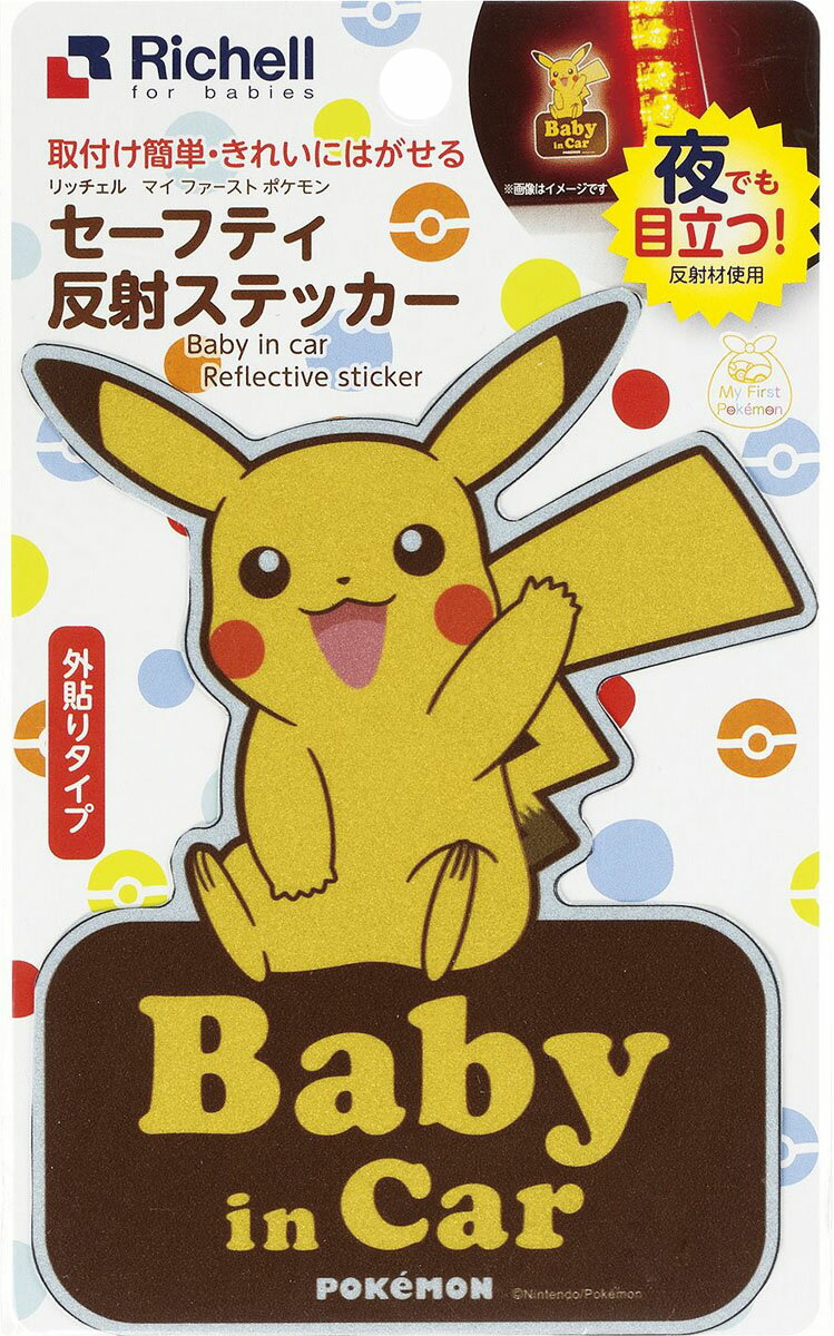 楽天市場】リッチェル マイファーストポケモン セーフティ反射