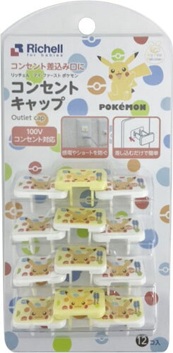 楽天市場】リッチェル マイファーストポケモン コンセントキャップ 12 