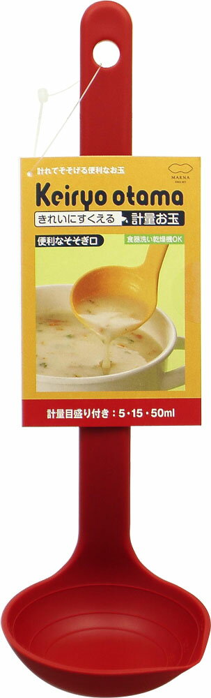 楽天市場】マーナ マーナ きれいにすくえる計量お玉 レッド 1本 | 価格