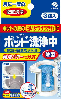 ポット洗浄中 3錠